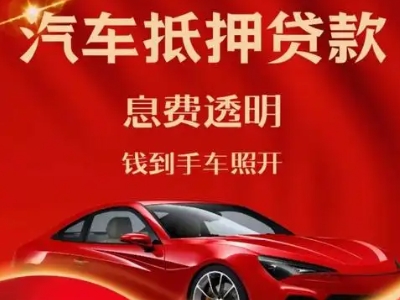 徐水良好口碑的汽车抵押贷款公司推荐