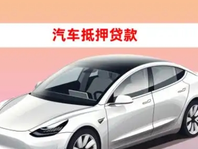 徐水车抵贷的三种常见还款方式